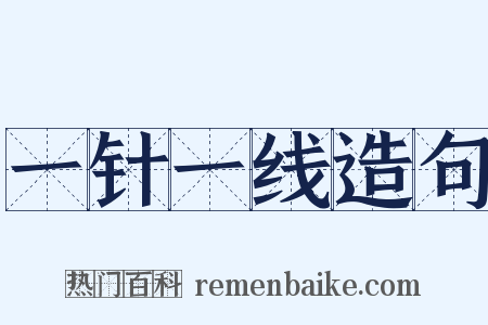 一针一线造句是什么意思的图片